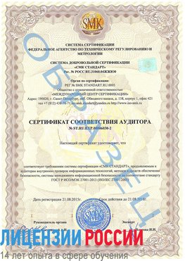 Образец сертификата соответствия аудитора №ST.RU.EXP.00006030-2 Новоаннинский Сертификат ISO 27001